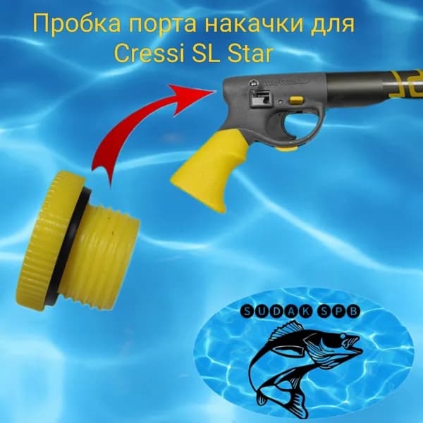 Пробка для подводного ружья Cressi SL Sub