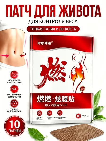 Пластырь для похудения 5см Х 8 см