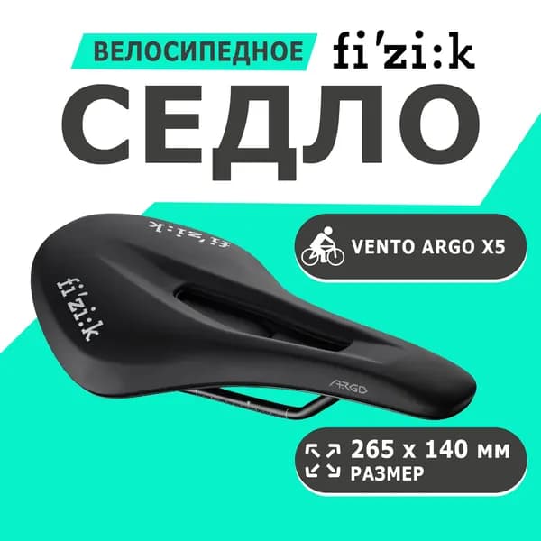 Седло 02-300498 Vento Argo X5 265х140мм черное FIZIK