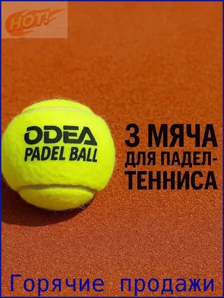 Мячи для падел odea Premium (банки 3 мяча)