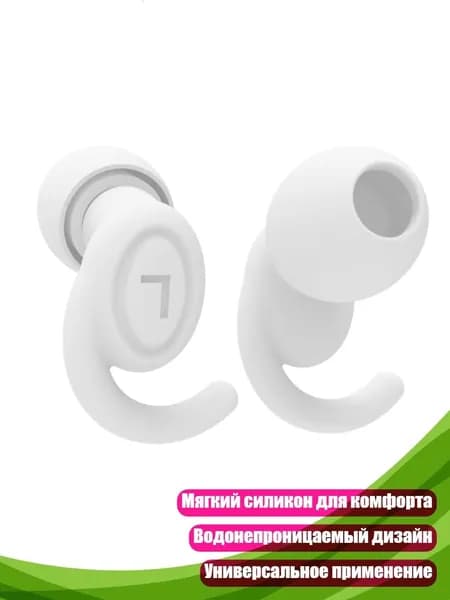Силиконовые шумоподавляющие беруши, Белый