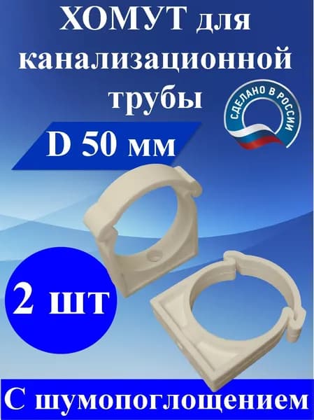 Хомут (2 шт) 50 мм для канализационной трубы
