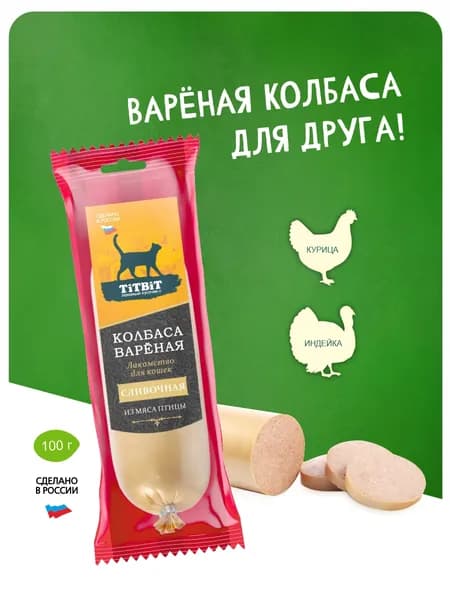 Лакомство для кошек TiTBiT Колбаса вареная Сливочная 100 г.