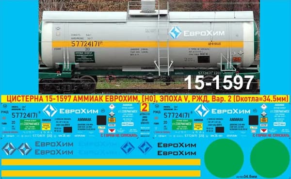 2Д-Декаль ЦИСТЕРНА 15-1597 Аммиак ЕвроХим; масштаб: H0, 1:87; Эпоха V; РЖД. Вариант№2. Блок№2