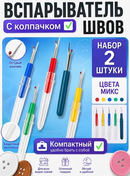Вспарыватель швов с колпачком 2 шт