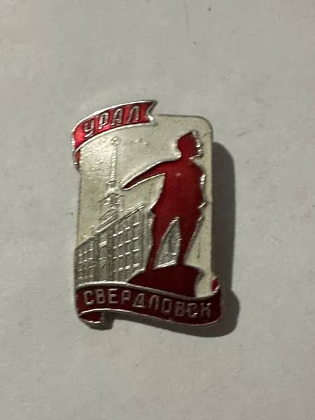Винтажный значок Урал. Свердловск, сувенирный значок СССР, 3х2 см