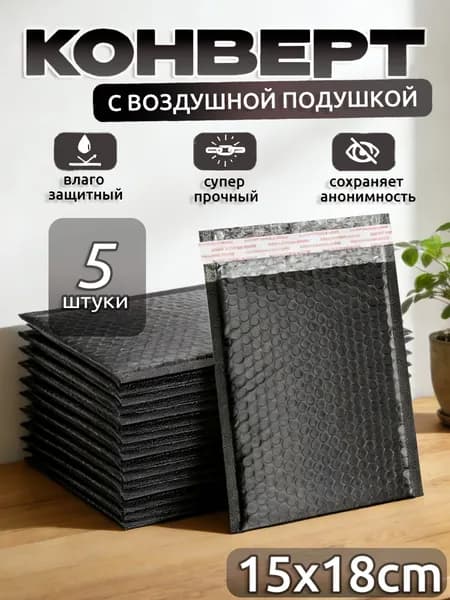 Пакет воздушно-пузырьковый 18x15 см черный