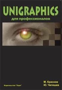UNIGRAPHICS  для профессионалов