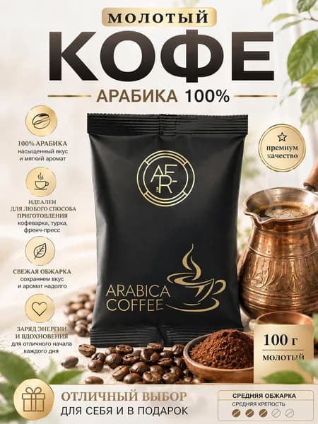Кофе молотый для турки мелкий помол Арабика