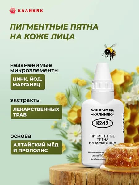Фипромед Калиняк К2-12: Пигментные пятна на коже лица, 50 мл