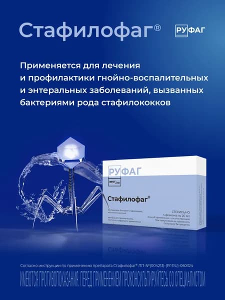 Стафилофаг, раствор для приема внутрь, местного и наружного применения, флакон 20 мл, 4 шт.