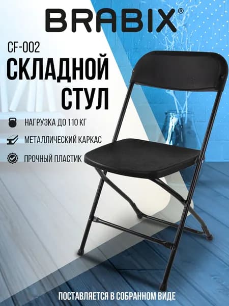 Стул раскладной для кухни, дома, дачи офисный со спинкой Brabix Golf Cf-002, черный каркас, пластик черный Уцененный товар