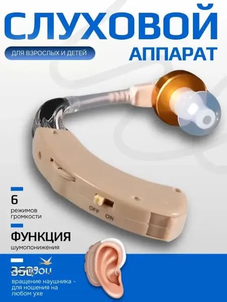 Слуховой аппарат; Для пожилых и слабослышащих; Усилитель слуха для пожилых