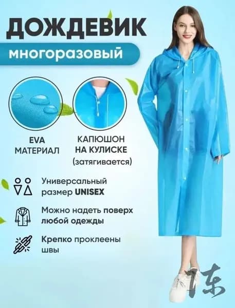Дождевик