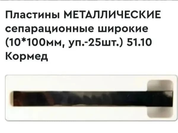 Пластины металические сепарационные , широкие(10*100, уп-25шт) 51.10 Кормед