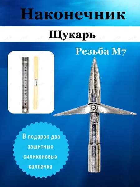 Наконечники для подводных ружей