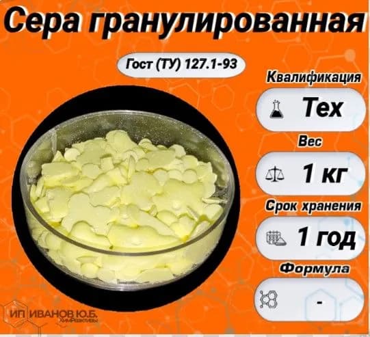 Сера гранулированная техническая 1 кг.