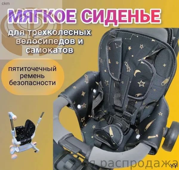 Мягкое сиденье для трехколесного велосипеда и детского самоката