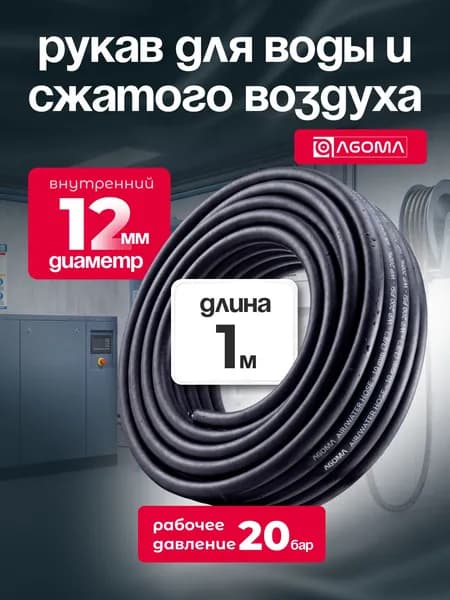 Шланг для сжатого воздуха/воды "AGOMA" 12 мм, длина 1 м