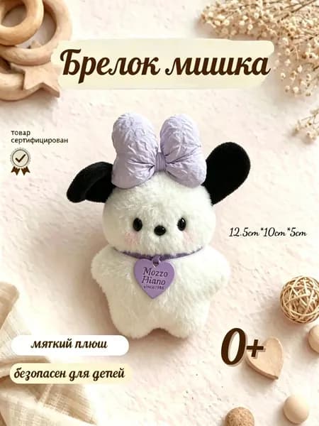 мягкая игрушка собака ,плюшевый брелок 12cm милый подарок другу или на День защиты детей