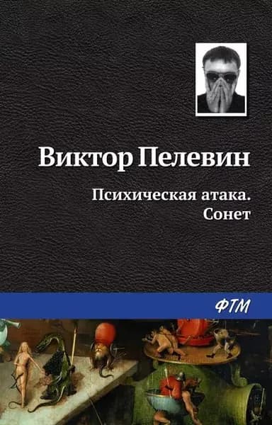 Психическая атака. Сонет | Пелевин Виктор Олегович | Электронная книга