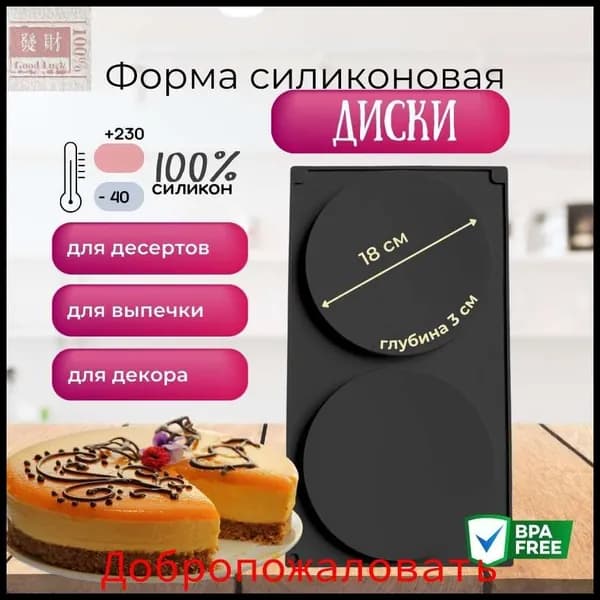 Форма для запекания, Круглая, 2 яч., 18 см x 48 см, 1 шт