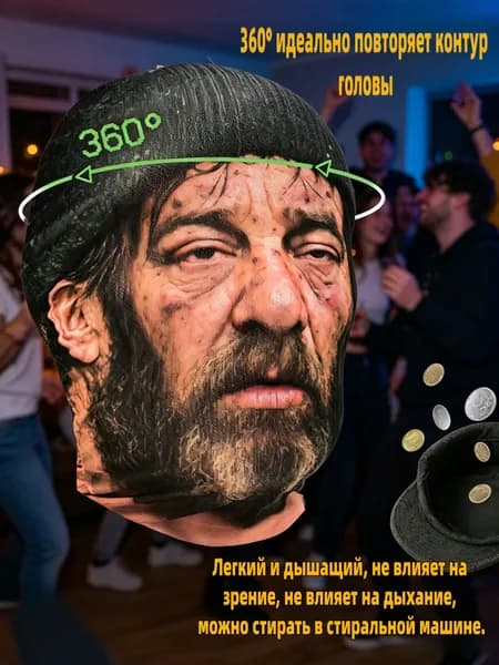 Карнавальная тканевая маска НА ЛИЦО Бомж