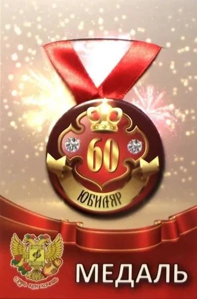 Медаль подарочная "Юбиляр 60 лет", закатная на ленте D56 мм (металл), подарок на день рождения