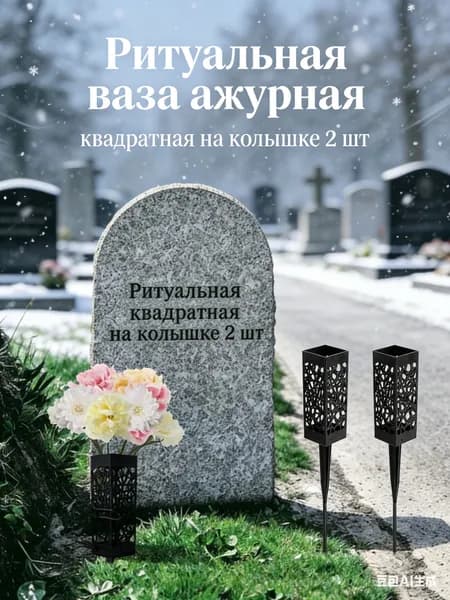 Ритуальная ваза ажурная на колышке квадратная 2 шт для оформления могилы и мемориала на кладбище