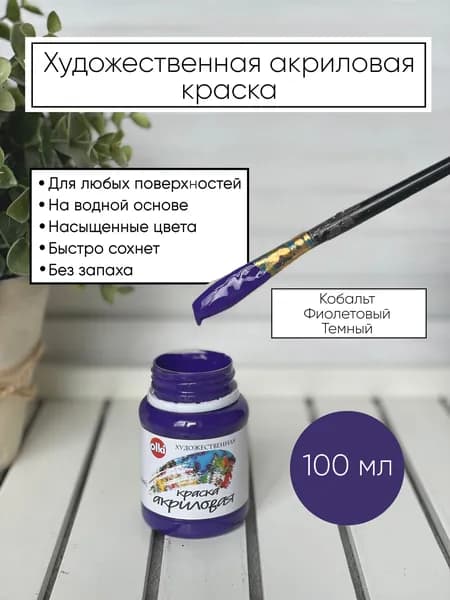 Акриловая краска художественная Кобальт Фиолетовый Темный Олки Olki 100 мл