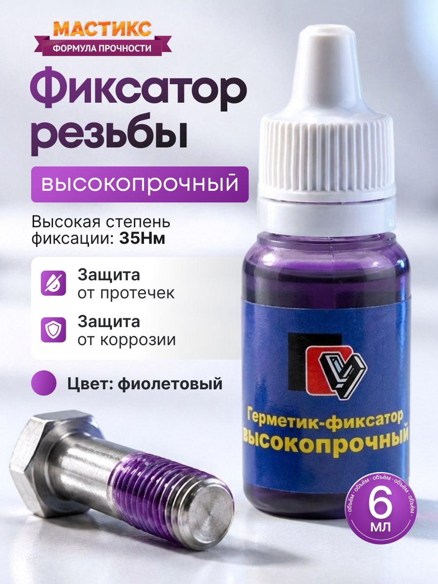 Герметик-фиксатор высокопрочный