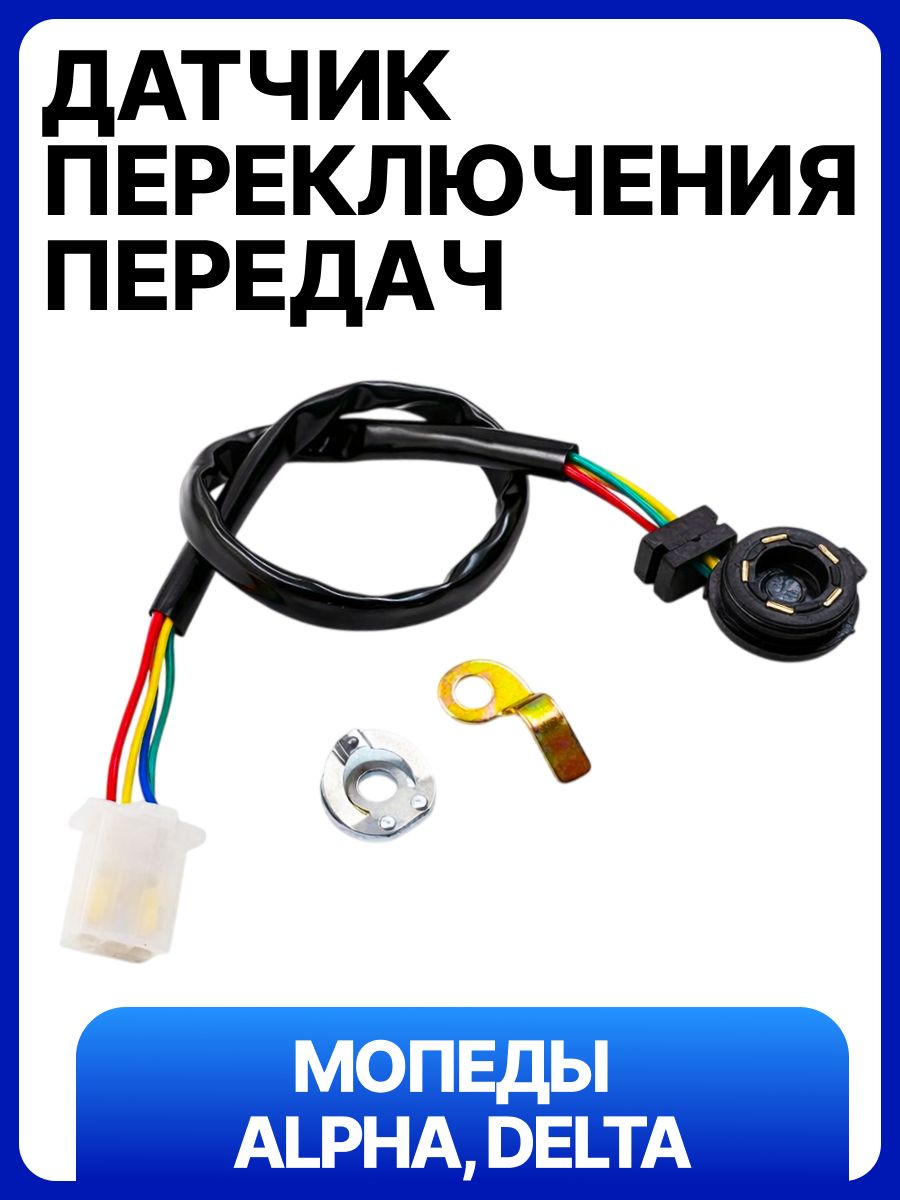 Датчик переключения передач (скоростей) для мопедов тип 1 Альфа, Delta 50-110 139FMB, 147FMB, 152FMH