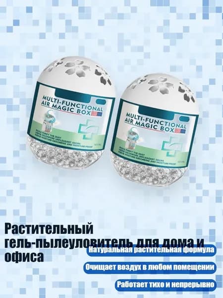 Растительный гель-пылеуловитель для дома и офиса, 2 шт.