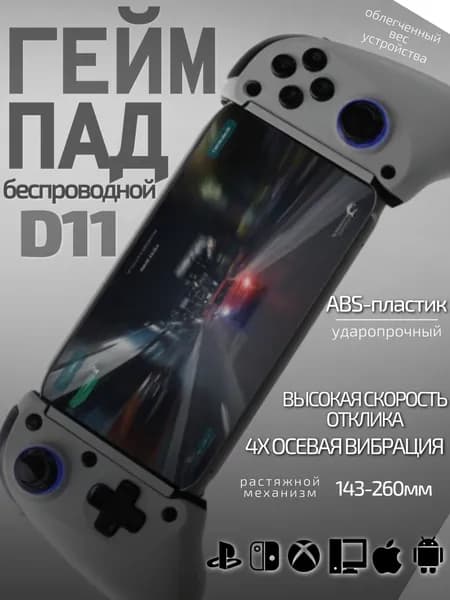 Контроллер D11 мобильный игровой джойстик, геймпад для телефона беспроводной белый блютуз Уцененный товар