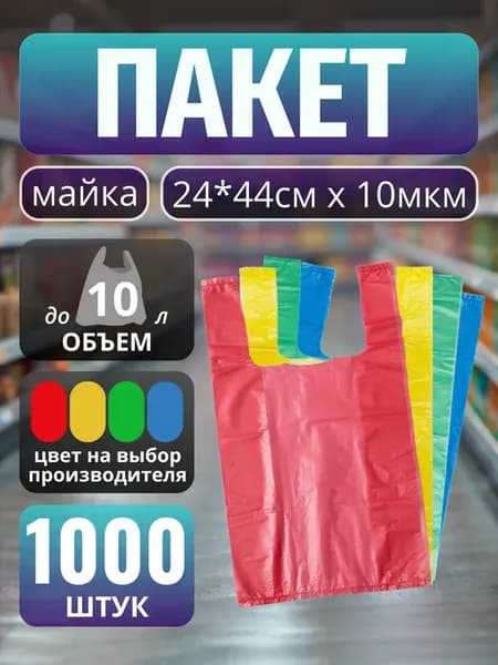 Пакет майка ПНД 24+12*44 см 1000 штук разноцветная