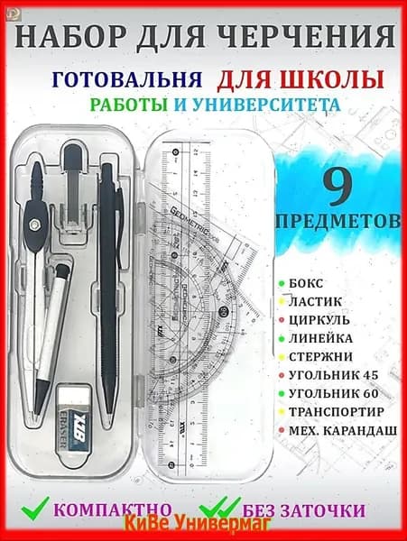 Набор для черчения циркуль школьный готовальня в пенале