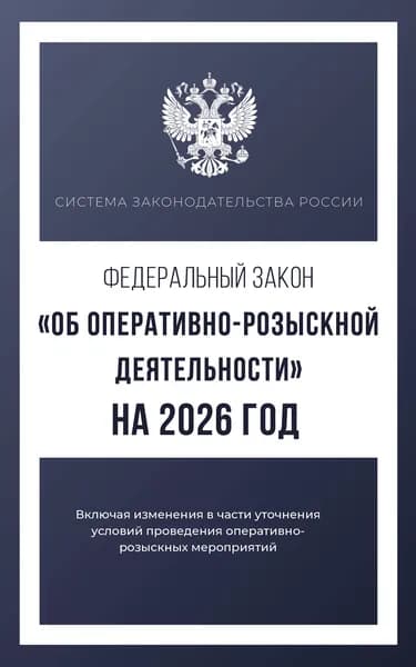 Книга Федеральный закон "Об оперативно-розыскной деятельности" на 2026 год