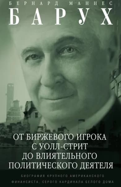 От биржевого игрока с Уолл-стрит до влиятельного политического деятеля. Биография крупного американского финансиста, серого кардинала Белого дома | Барух Бернард Маннес | Электронная книга