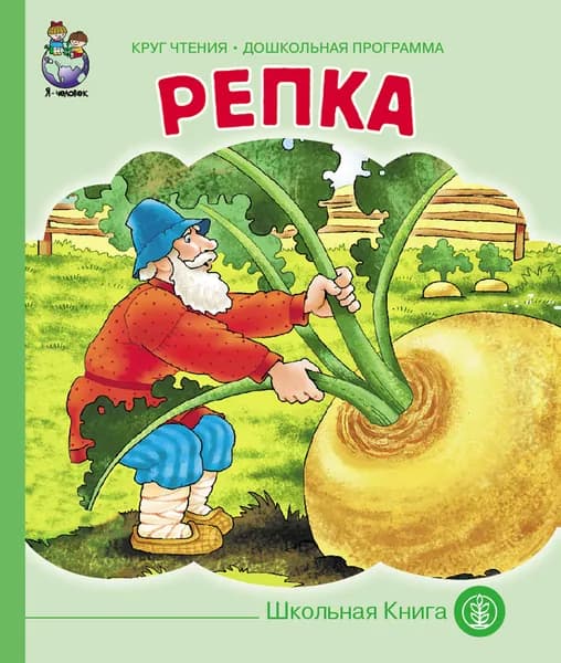 Репка | Ушинский Константин Дмитриевич
