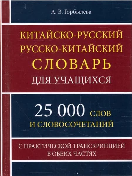 Китайско-русский и русско-китайский словарь. 25000 слов для учащихся с практической транскрипцией в обеих частях