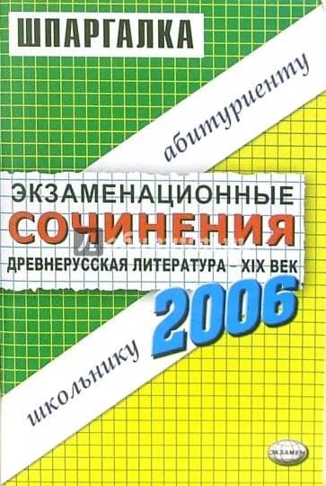 Шпаргалки: Экзаменационные сочинения Древнерусская литература - XIX век 2006 учебный год | Жукова Мария Владимировна