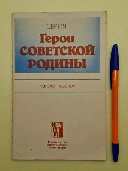 Герои Советской Родины. Каталог-проспект | Книга б/у