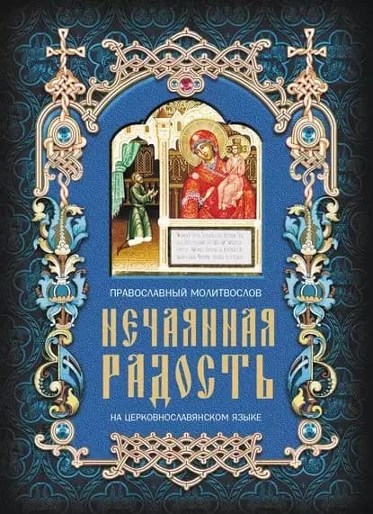 Нечаянная радость. Православный молитвослов на церковнославянском языке | Электронная книга