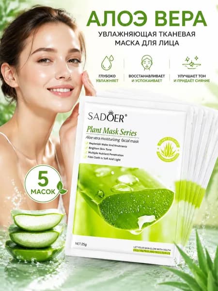 SADOER Маска косметическая Тонизирование Для всех типов кожи