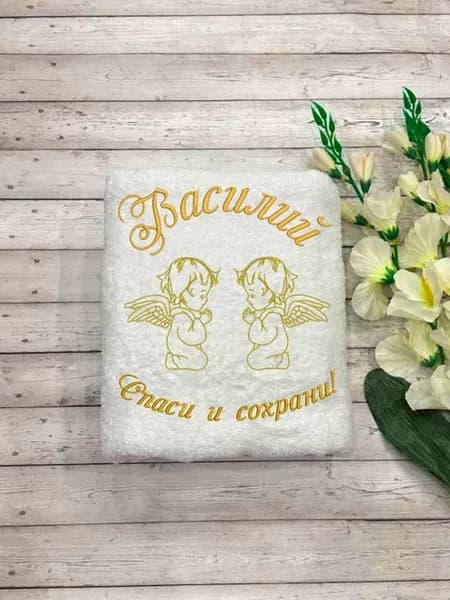 Полотенца для крещения мальчика Василий