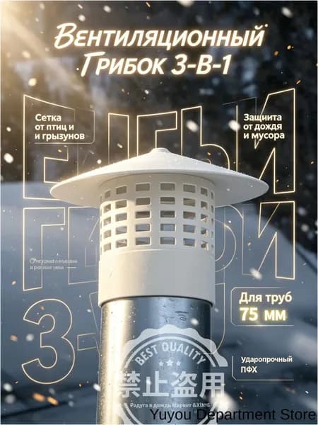 Вентиляционный колпак для труб 75 мм ПВХ, грибок на вытяжку с защитной сеткой от птиц и грызунов, зонт для канализации и вентиляции на дачу-.