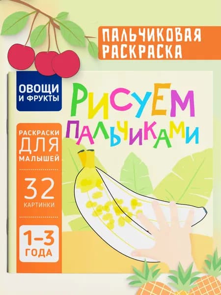 Пальчиковая раскраска для малышей Рисуем пальчиками