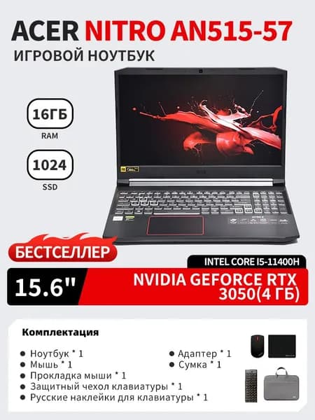 Acer Nitro 5 AN515-57 Игровой ноутбук 15.6", Intel Core i5-11400H, RAM 16 ГБ, SSD 1024 ГБ, NVIDIA GeForce RTX 3050 для ноутбуков (4 Гб), Windows Pro, Английская раскладка