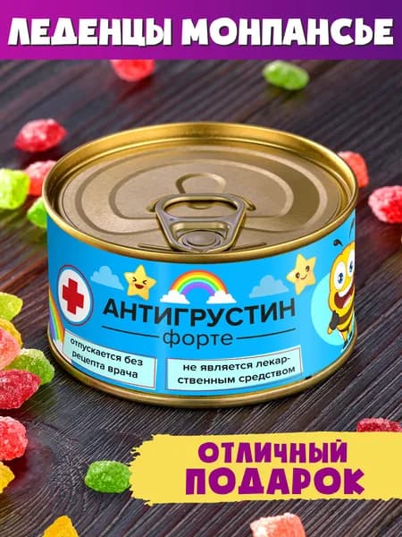 Монпансье "Антигрустин форте" сладкий подарок женщине мужчине