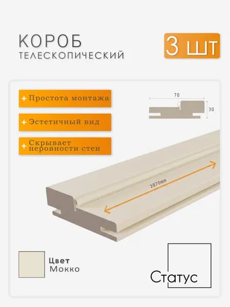 Коробка дверная телескопическая Мокко 70*30*2100, 3 шт